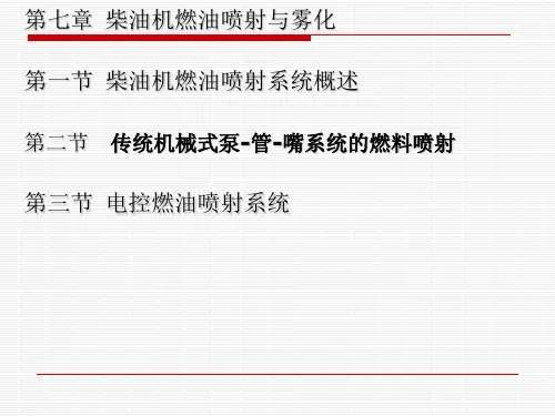 第七章 柴油机燃料喷射与雾化2