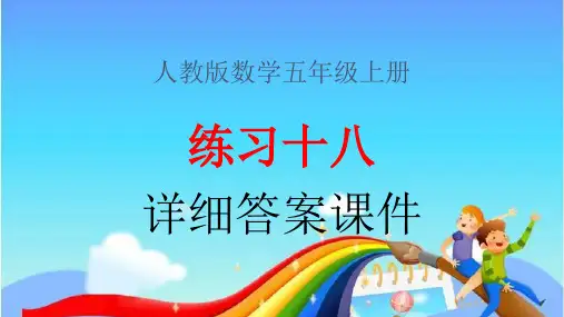 人教版数学五年级上册练习十八详细答案课件(图片格式)