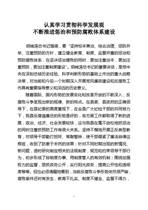 认真学习贯彻科学发展观  不断推进惩治和预防腐败体系建设