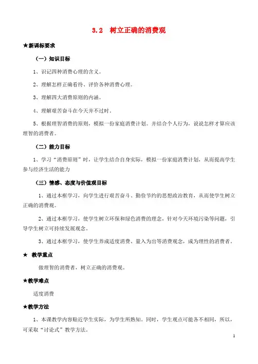 高中政治 《经济生活》第一单元 3.2 树立正确的消费观教案 新人教版必修1