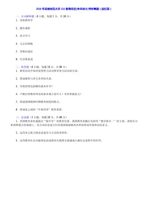2016 年安徽师范大学333 教育综合[专业硕士]考研真题(回忆版)