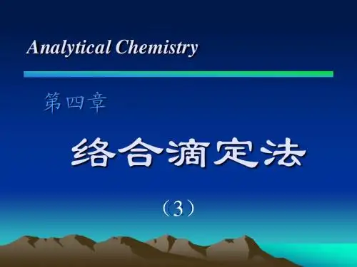 第四章(3) 络合滴定法