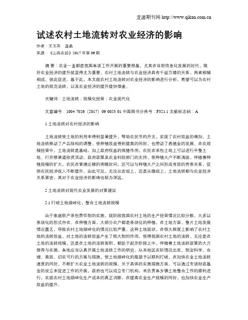 试述农村土地流转对农业经济的影响
