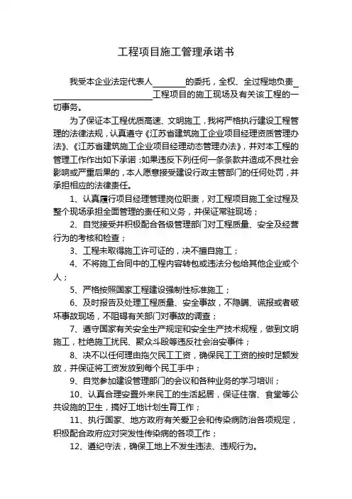 工程项目施工管理承诺书