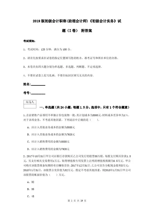 2019版初级会计职称(助理会计师)《初级会计实务》试题(I卷) 附答案