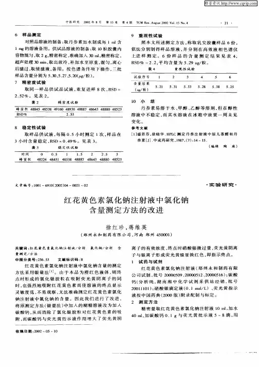 红花黄色素氯化钠注射液中氯化钠含量测定方法的改进
