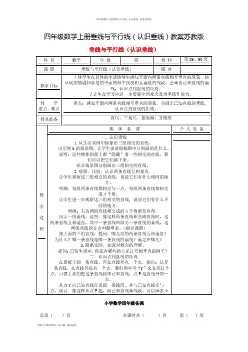 四年级数学上册垂线与平行线(认识垂线)教案苏教版