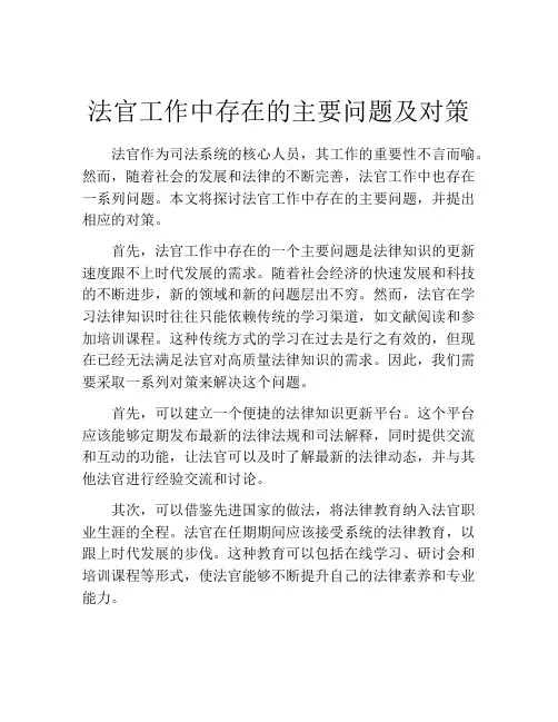 法官工作中存在的主要问题及对策