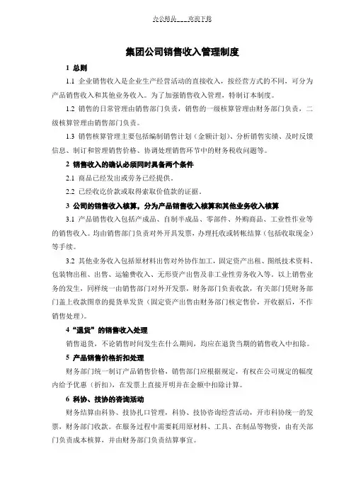 集团公司销售收入管理制度
