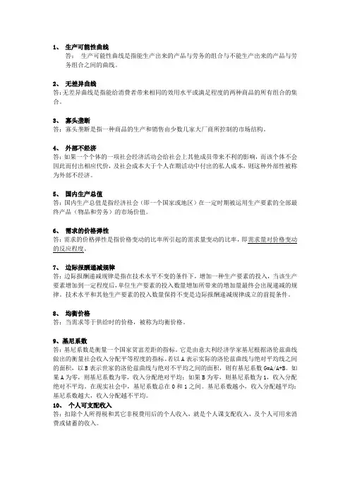 西方经济学原理考纲与答案