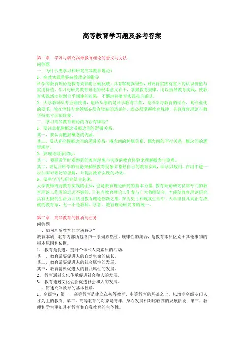 高等教育学习题及参考答案