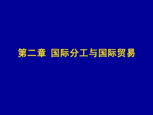 世界经济概论第二章