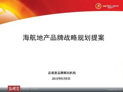 海航地产品牌战略规划