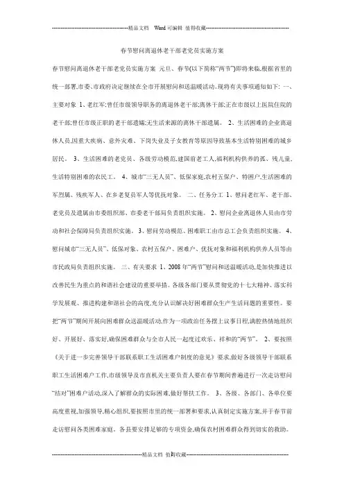 春节慰问离退休老干部老党员实施方案