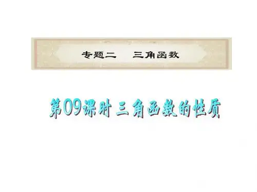 专题2 第09课时 三角函数的性质