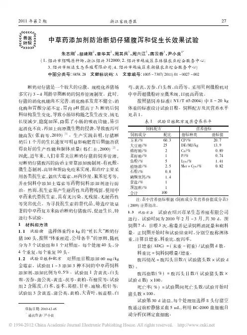 中草药添加剂防治断奶仔猪腹泻和促生长效果试验