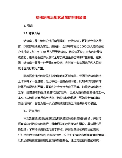 结核病防治现状及预防控制策略 2