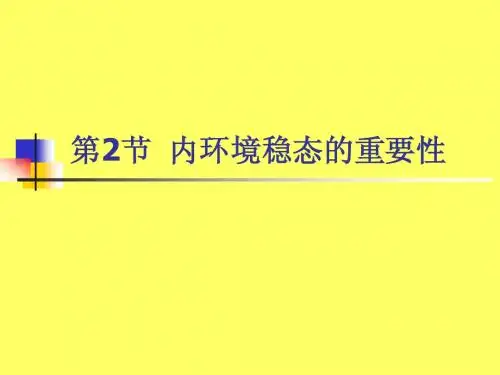 1第2节内环境稳态的重要性-1