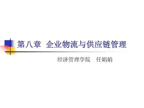 第八章 企业物流与供应链管理