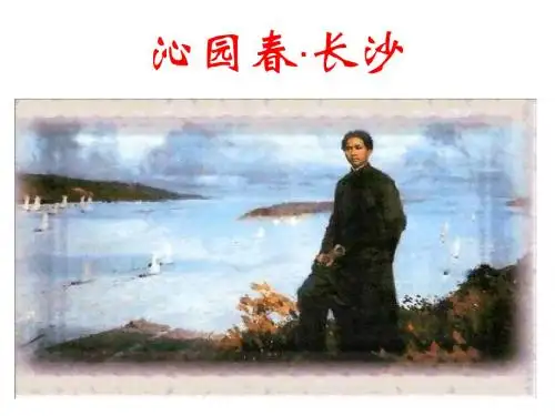 沁园春长沙