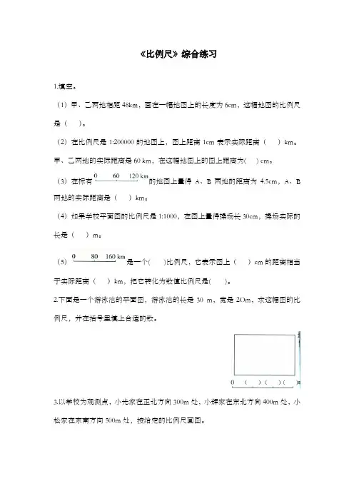 新北师大版数学小学六年级下册《比例尺》过关练习(1)
