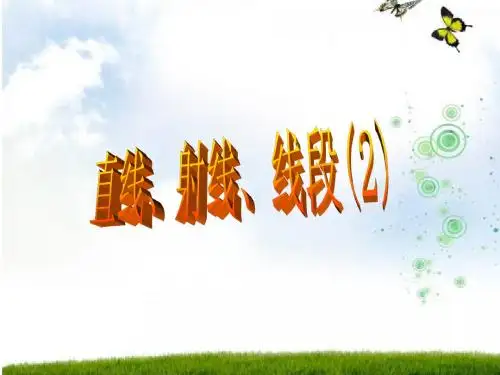 直线、射线、线段(2)