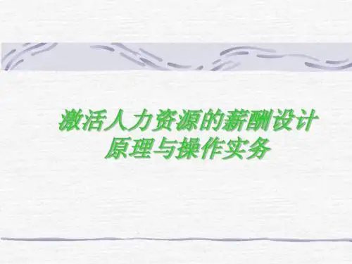 激活人力资源的薪酬设计原理与操作实务