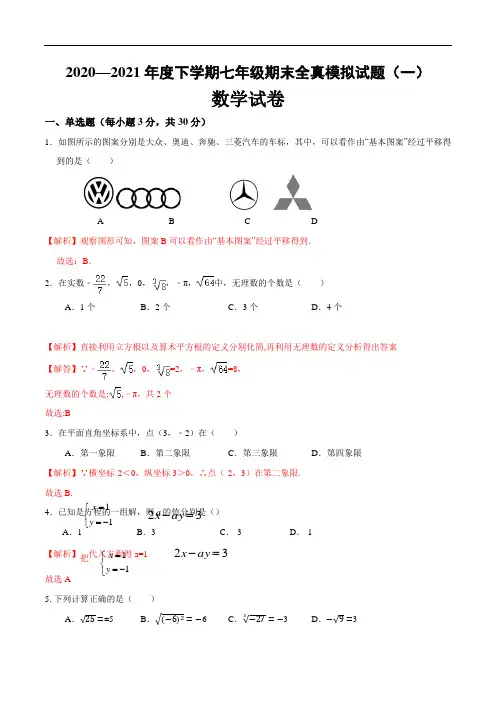期末全真模拟卷(一)-2020-2021学年七年级数学下学期期末考试全真模拟卷(解析版)(人教版)