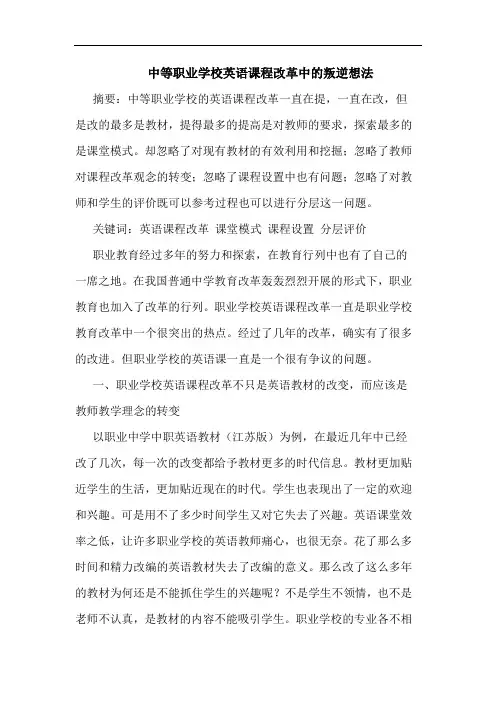 中等职业学校英语课程改革中的叛逆想法