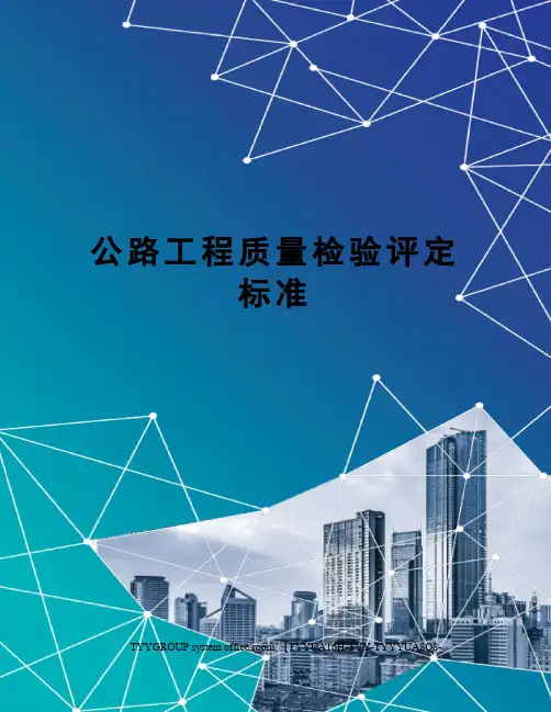 公路工程质量检验评定标准