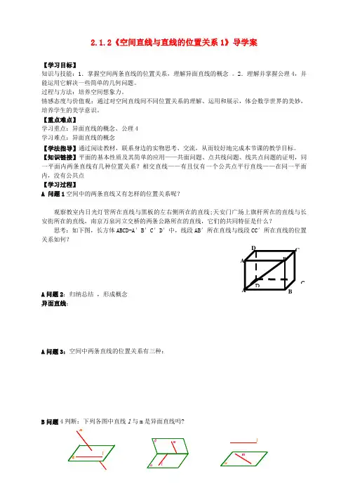 高中数学 2.1.2《空间直线与直线的位置关系1》导学案 新人教A版必修2