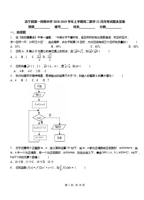 洛宁县第一高级中学2018-2019学年上学期高二数学12月月考试题含答案