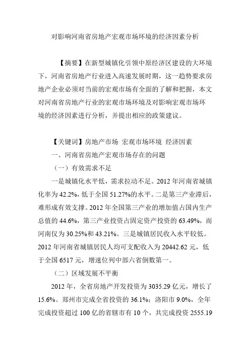 对影响河南省房地产宏观市场环境的经济因素分析