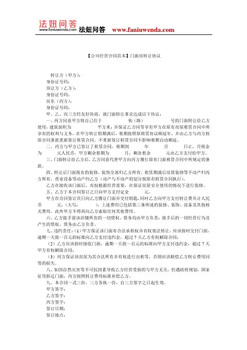 【门面转让合同范本】门面房转让协议