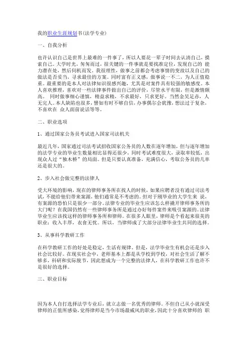 大学生职业生涯规划 法学专业