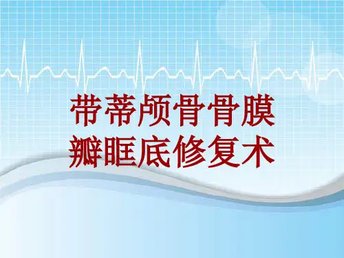 手术讲解模板：带蒂颅骨骨膜瓣眶底修复术