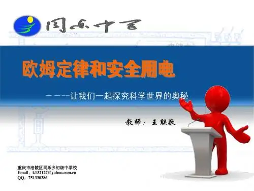 教育部参赛_欧姆定律和安全用电多媒体设计_王联敬