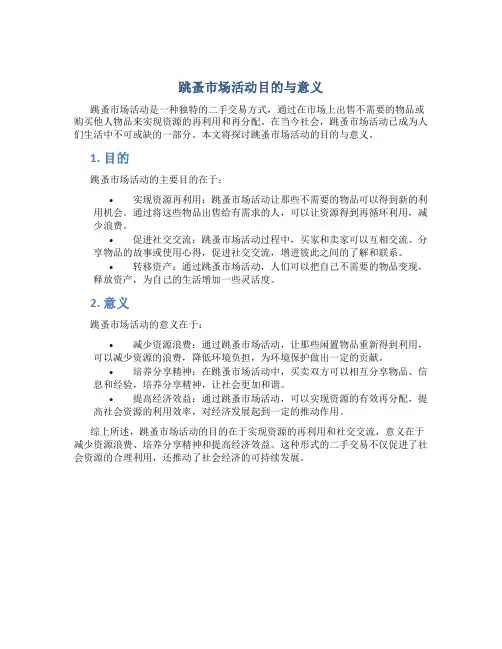 跳蚤市场活动目的与意义