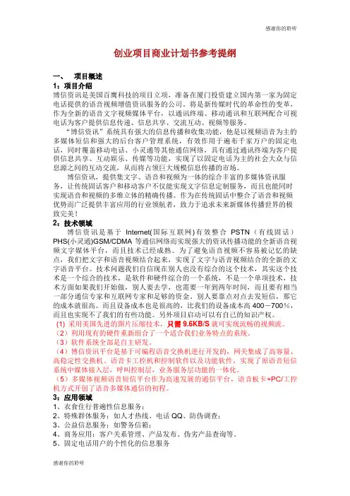 创业项目商业计划书参考提纲