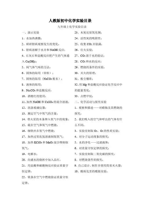 人教版初中化学实验目录[1]