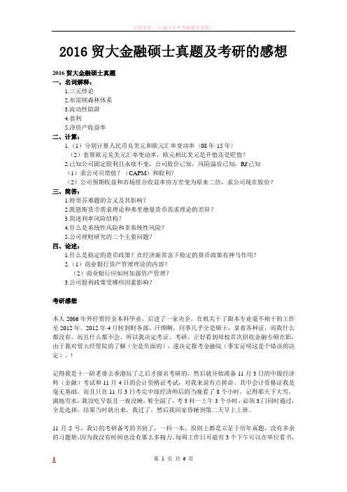 2016贸大金融硕士真题及考研的感想