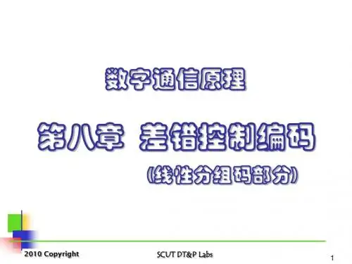 数字通信原理_8：差错控制编码