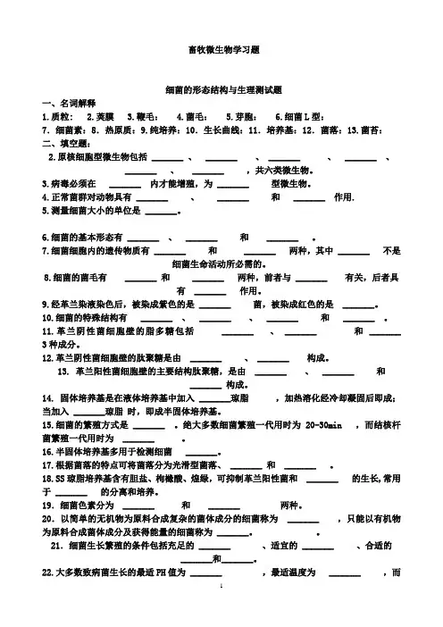 畜牧微生物学习题库2