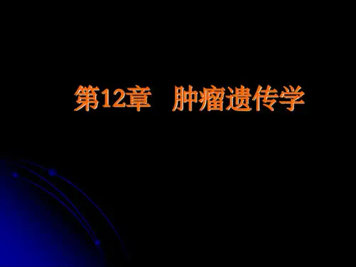 12章 肿瘤遗传学