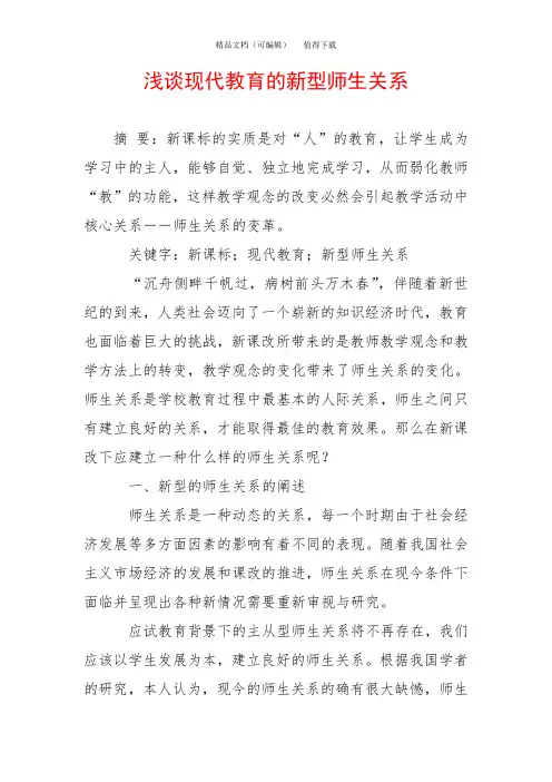 浅谈现代教育的新型师生关系