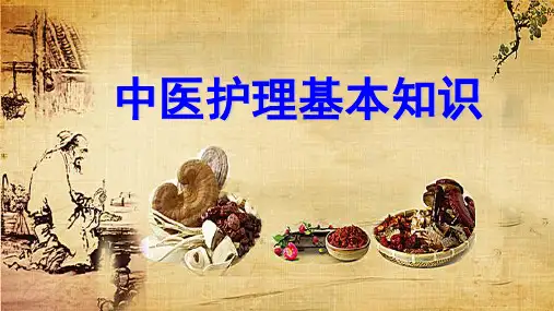中医护理_基本知识