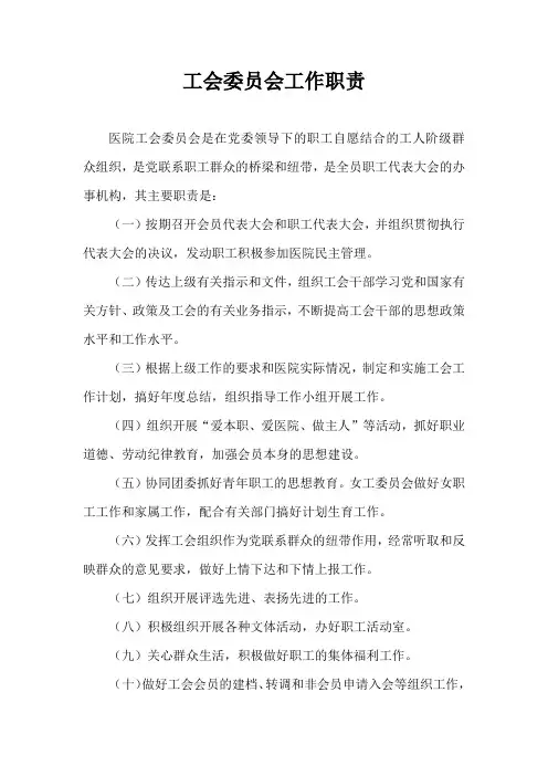 工会委员会工作职责