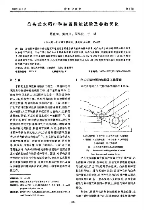 凸头式水稻排种装置性能试验及参数优化