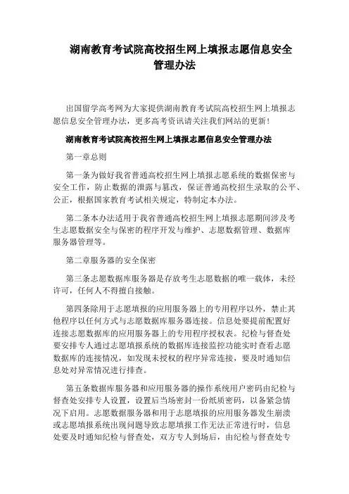 湖南教育考试院高校招生网上填报志愿信息安全管理办法