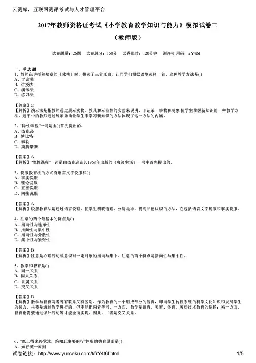 2017年教师资格证考试《小学教育教学知识与能力》模拟试卷三(教师版)